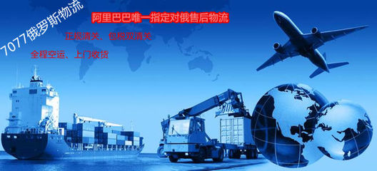 俄羅斯海淘轉(zhuǎn)運(yùn)到