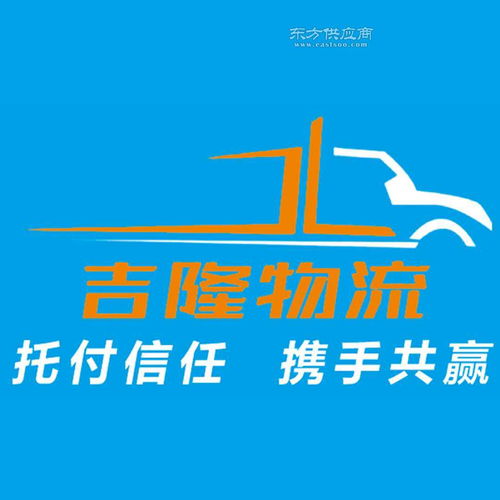 吉隆物流 煙臺物流公司 煙臺零擔(dān)貨運(yùn) 煙臺信譽(yù)好的物流公司圖片